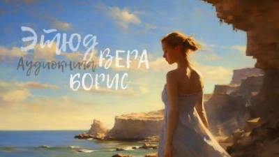 Этюд. Вера, Борис - YoWayYo - Библиотека аудиокниг