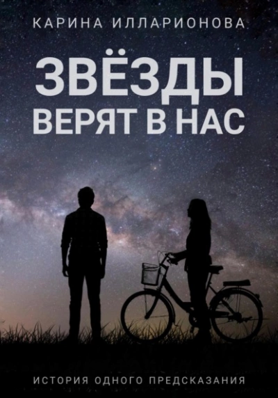 Звёзды верят в нас - Карина Илларионова - Библиотека аудиокниг