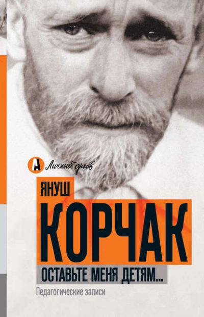 Оставьте меня детям… Педагогические записи (сборник) - Януш Корчак - Библиотека аудиокниг