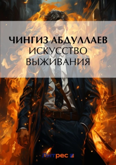 Искусство выживания - Чингиз Абдуллаев - Библиотека аудиокниг