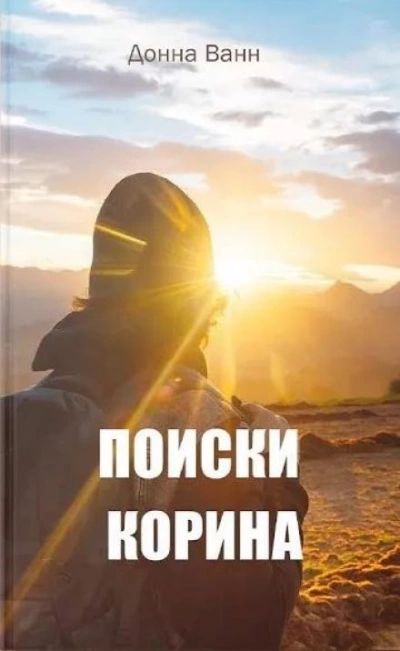 Поиски Корина - Донна Ванн - Библиотека аудиокниг