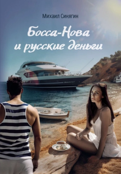 Босса-Нова и русские деньги - Михаил Синягин - Библиотека аудиокниг
