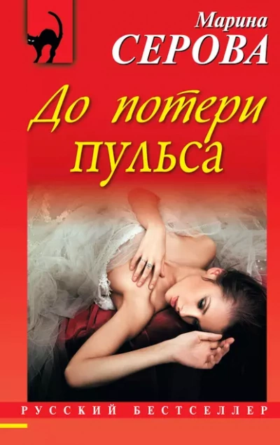 До потери пульса - Марина Серова - Библиотека аудиокниг