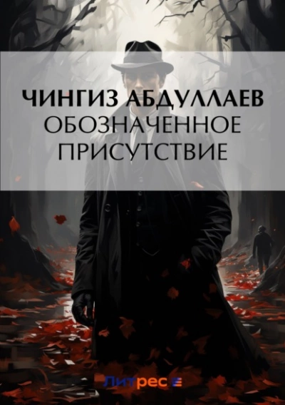 Обозначенное присутствие - Чингиз Абдуллаев - Библиотека аудиокниг