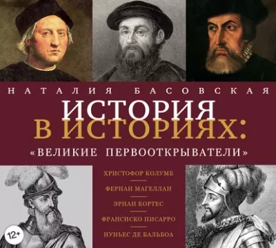 Великие первооткрыватели - Наталия Басовская - Библиотека аудиокниг