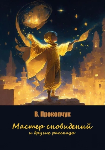Мастер сновидений и другие рассказы - Вера Прокопчук - Библиотека аудиокниг