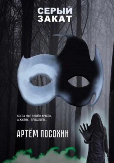 Серый закат - Артём Посохин - Библиотека аудиокниг