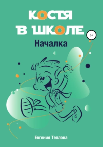 Костя в школе. Началка - Евгения Теплова - Библиотека аудиокниг