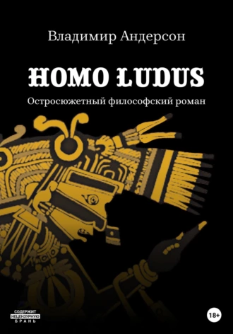 Homo ludus - Владимир Андерсон - Библиотека аудиокниг