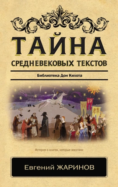 Тайна cредневековых текстов. Библиотека Дон Кихота - Евгений Жаринов - Библиотека аудиокниг