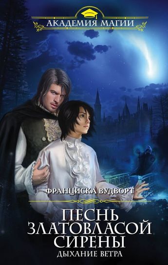 Дыхание ветра - Франциска Вудворт - Библиотека аудиокниг