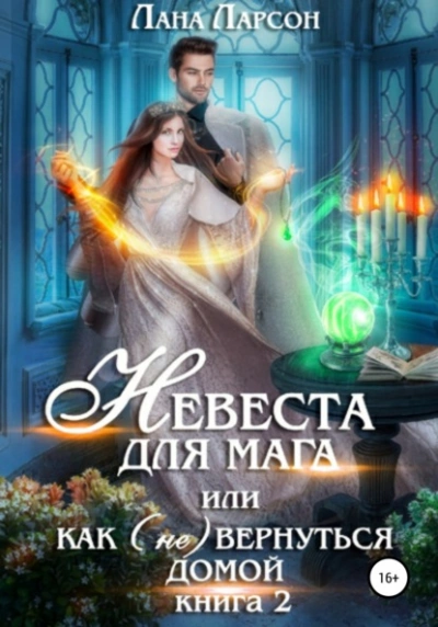 Невеста для мага, или Как (не) вернуться домой. Книга 2 - Лана Ларсон - Библиотека аудиокниг