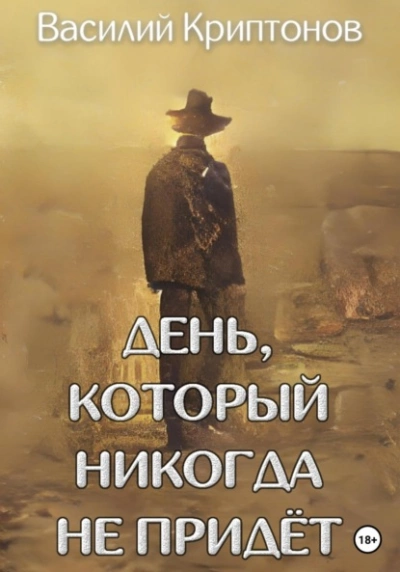 День, который никогда не придёт - Василий Криптонов - Библиотека аудиокниг