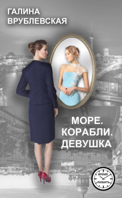 Море. Корабли. Девушка - Галина Врублевская - Библиотека аудиокниг