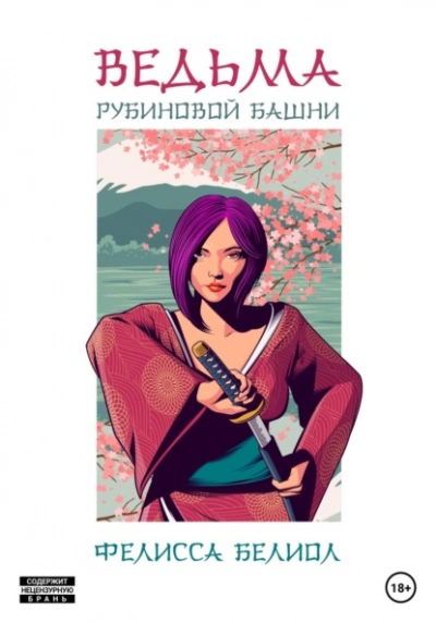 Ведьма рубиновой башни - Фелисса Белиол - Библиотека аудиокниг