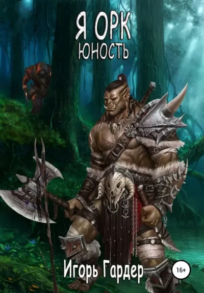 Я Орк. Юность - Игорь Гардер - Библиотека аудиокниг