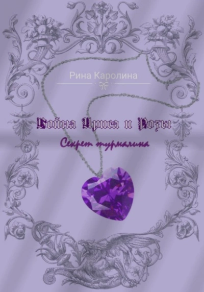 Война Ириса и Розы. Секрет турмалина - Каролина Рина - Библиотека аудиокниг
