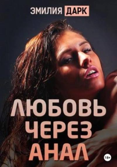 Любовь через анал - Эмилия Дарк - Библиотека аудиокниг