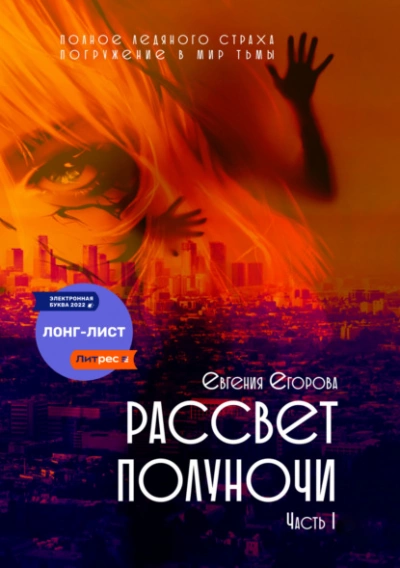 Рассвет полуночи. Часть I - Евгения Егорова - Библиотека аудиокниг