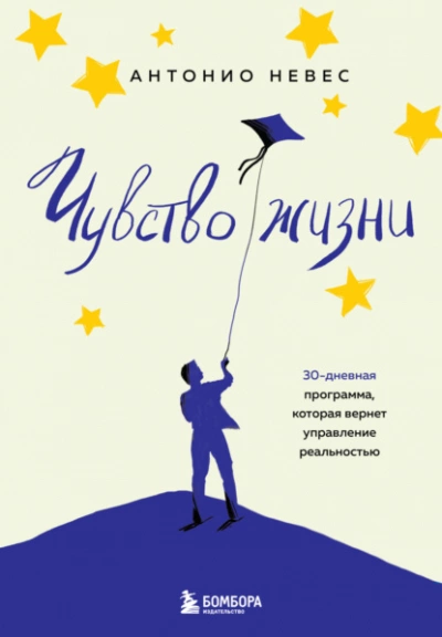 Чувство жизни. 30-дневная программа, которая вернет управление реальностью - Антонио Невес - Библиотека аудиокниг