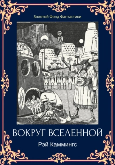 Вокруг вселенной - Рэй Каммингс - Библиотека аудиокниг