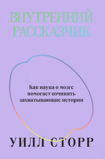 Внутренний рассказчик. Как наука о мозге помогает сочинять захватывающие истории - Уилл Сторр - Библиотека аудиокниг