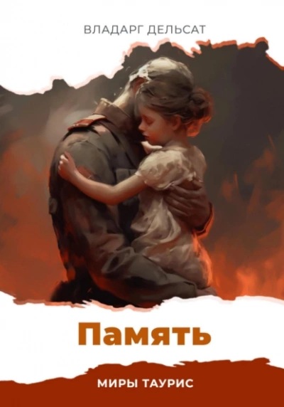 Память - Владарг Дельсат - Библиотека аудиокниг