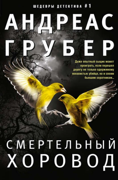 Смертельный хоровод - Андреас Грубер - Библиотека аудиокниг