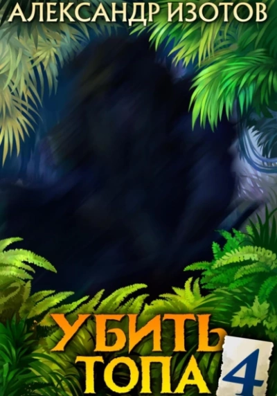 Убить топа 4 - Александр Изотов - Библиотека аудиокниг