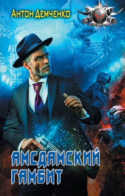 Амсдамский гамбит - Антон Демченко - Библиотека аудиокниг