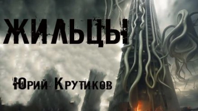 Жильцы - Юрий Крутиков - Библиотека аудиокниг
