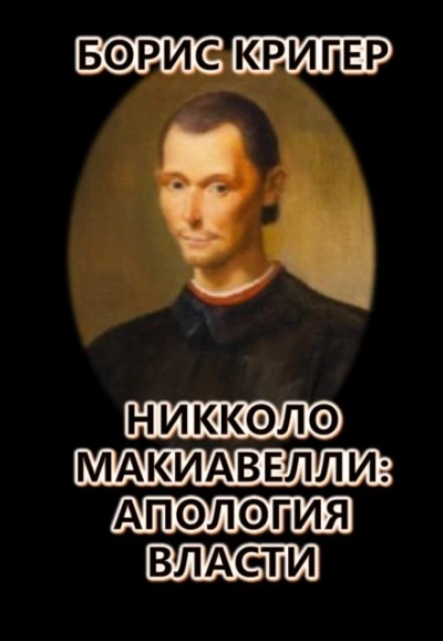Никколо Макиавелли: Апология власти - Борис Кригер - Библиотека аудиокниг