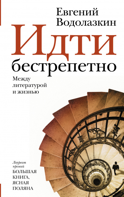 Идти бестрепетно. Между литературой и жизнью - Евгений Водолазкин - Библиотека аудиокниг