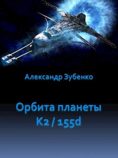 Орбита планеты K2/155d - Александр Зубенко - Библиотека аудиокниг