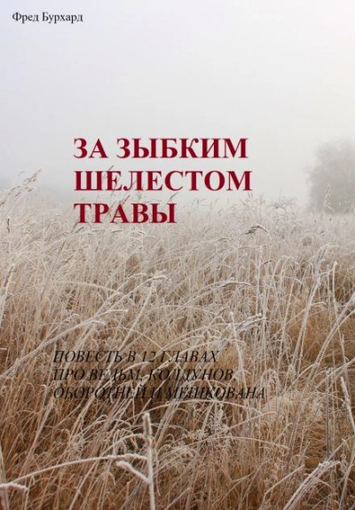 За зыбким шелестом травы - Фред Бурхард - Библиотека аудиокниг