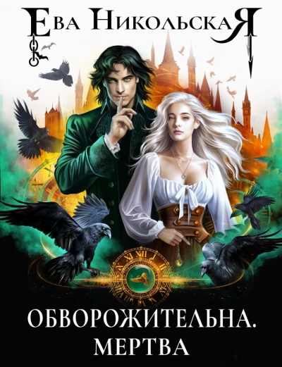 Обворожительна. Мертва - Ева Никольская - Библиотека аудиокниг
