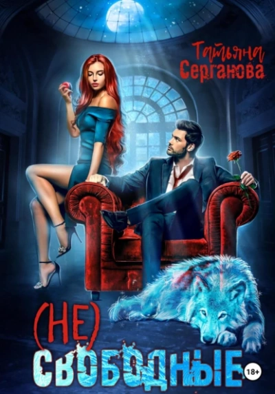 (Не) Свободные - Татьяна Серганова - Библиотека аудиокниг