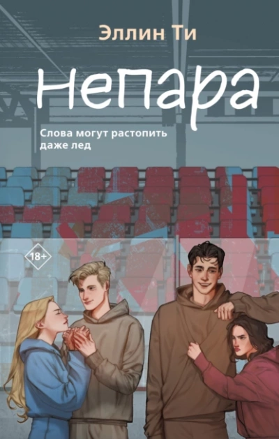 Непара - Эллин Ти - Библиотека аудиокниг