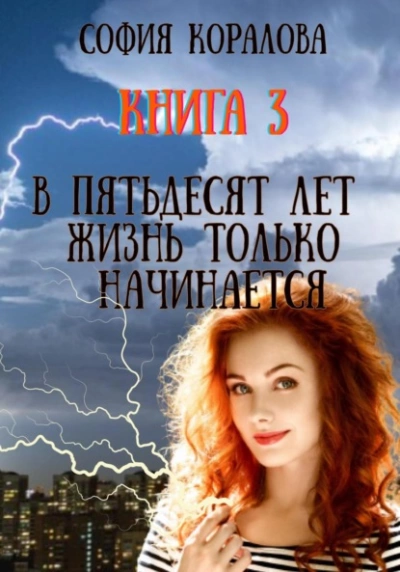 В пятьдесят лет жизнь только начинается. Книга 3 - София Коралова - Библиотека аудиокниг