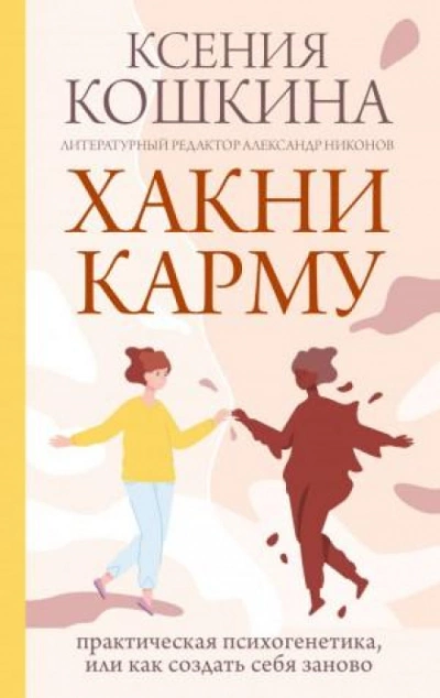 Хакни Карму: практическая психогенетика, или как создать себя заново - Ксения Кошкина - Библиотека аудиокниг