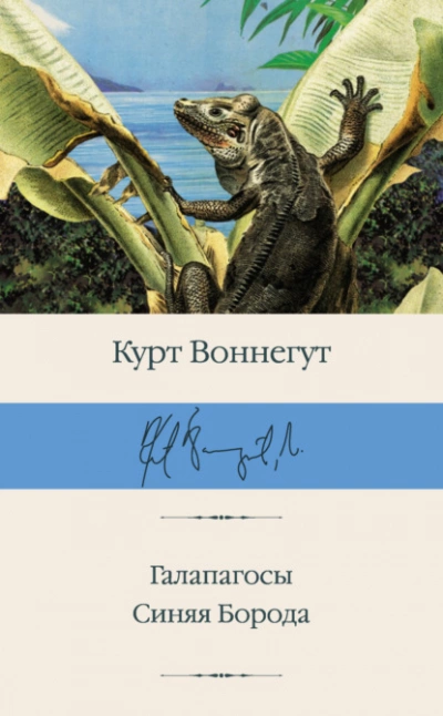 Галапагосы. Синяя Борода - Курт Воннегут - Библиотека аудиокниг