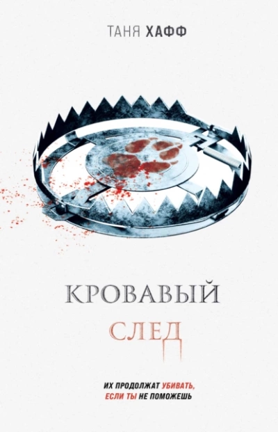 Кровавый след - Таня Хафф - Библиотека аудиокниг