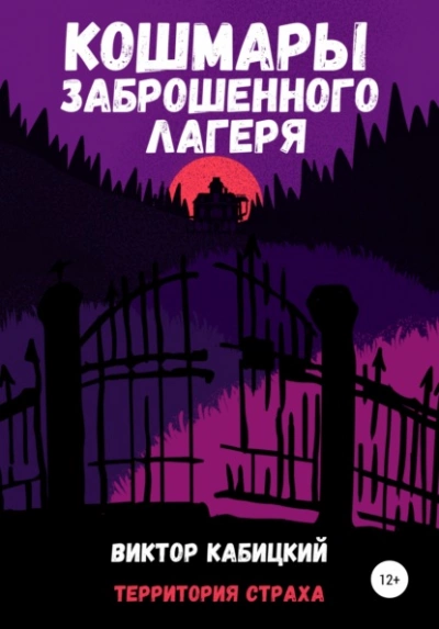 Кошмары заброшенного лагеря - Виктор Кабицкий - Библиотека аудиокниг
