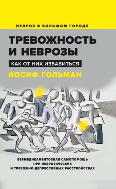 Тревожность и неврозы. Как от них избавиться - Иосиф Гольман - Библиотека аудиокниг