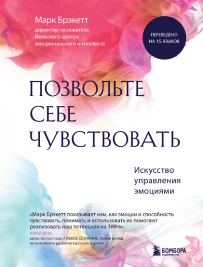 Позвольте себе чувствовать. Искусство управления эмоциями - Марк Брэкетт - Библиотека аудиокниг