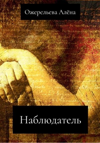 Наблюдатель - Алёна Ожерельева - Библиотека аудиокниг