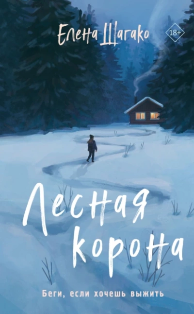 Лесная корона - Елена Шагако - Библиотека аудиокниг