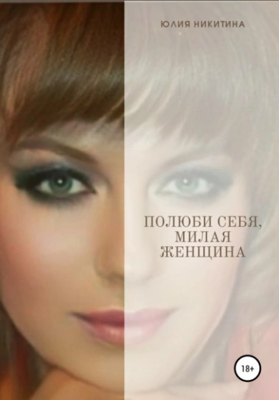 Полюби себя, милая женщина! - Юлия Никитина - Библиотека аудиокниг
