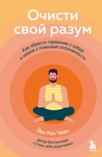 Очисти свой разум. Как обрести гармонию с собой и миром с помощью осознанности - Йен Чжен - Библиотека аудиокниг