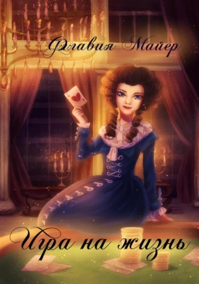 Игра на жизнь - Флавия Майер - Библиотека аудиокниг